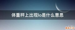 体重秤上出现lo是什么意思