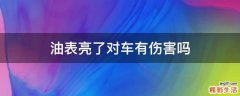 油表亮了对车有伤害吗
