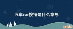 汽车car按钮是什么意思