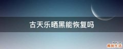 古天乐晒黑能恢复吗