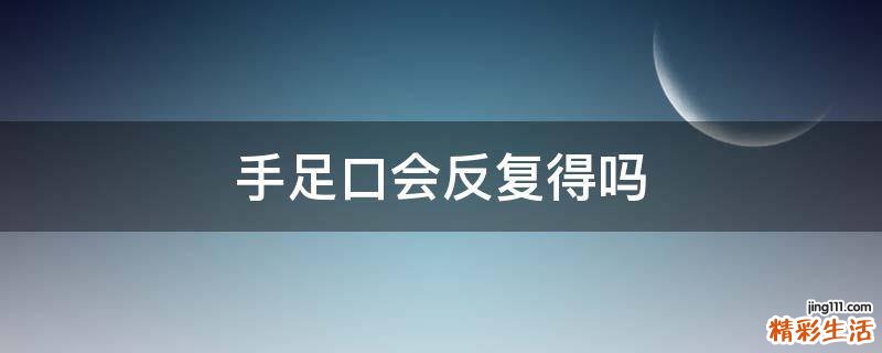 手足口会反复得吗