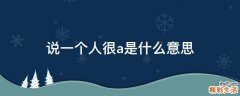 说一个人很a是什么意思