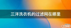 三洋洗衣机的过滤网在哪里