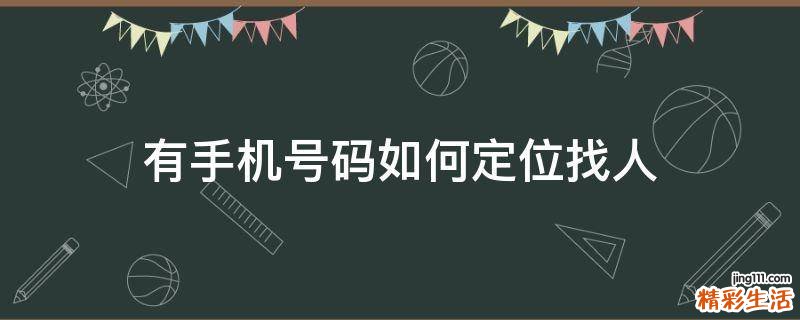 有手机号码如何定位找人
