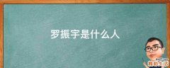 罗振宇是什么人