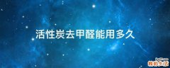 活性炭去甲醛能用多久