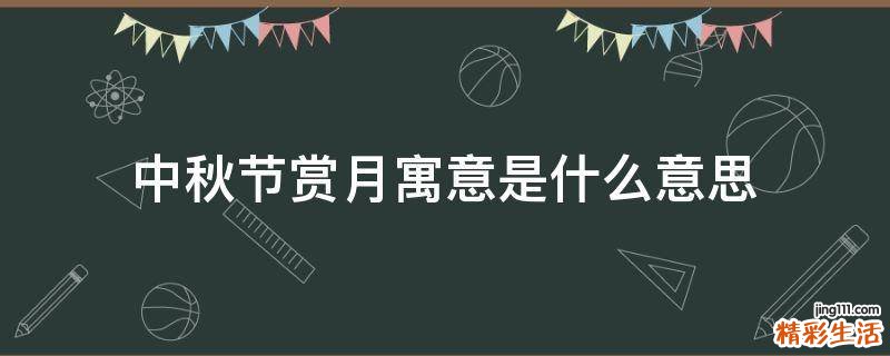 中秋节赏月寓意是什么意思