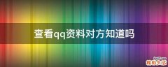 查看qq资料对方知道吗