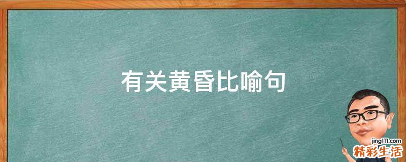 有关黄昏比喻句