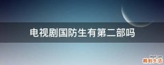 电视剧国防生有第二部吗