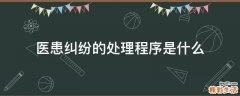 医患纠纷的处理程序是什么