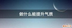 做什么能提升气质