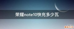 荣耀note10快充多少瓦