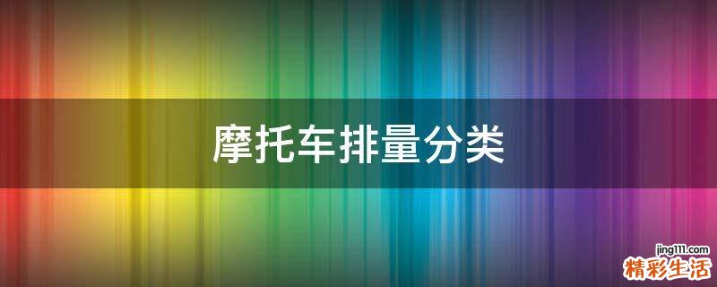 摩托车排量分类