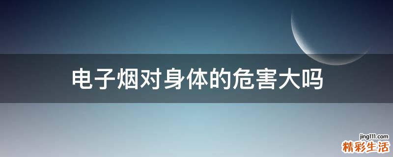电子烟对身体的危害大吗
