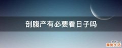 剖腹产有必要看日子吗
