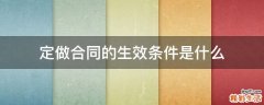 定做合同的生效条件是什么
