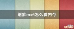 魅族mx6怎么看内存