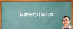 标准差的计算公式