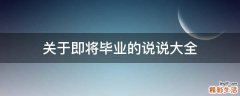 关于即将毕业的说说大全