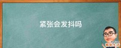 紧张会发抖吗