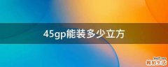 45gp能装多少立方