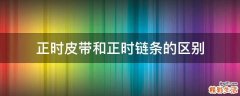 正时皮带和正时链条的区别