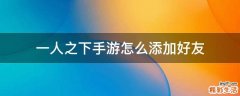 一人之下手游怎么添加好友