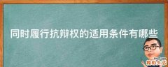 同时履行抗辩权的适用条件有哪些