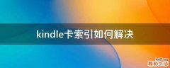 kindle卡索引如何解决