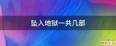 坠入地狱一共几部