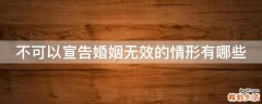 不可以宣告婚姻无效的情形有哪些