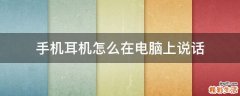手机耳机怎么在电脑上说话
