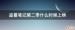 盗墓笔记第二季什么时候上映
