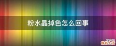 粉水晶掉色怎么回事