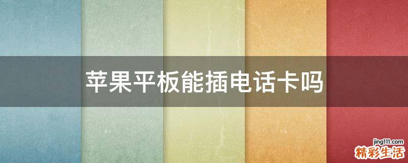苹果平板能插电话卡吗