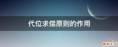 代位求偿原则的作用