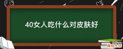 40女人吃什么对皮肤好