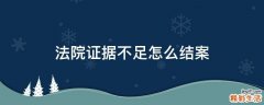 法院证据不足怎么结案