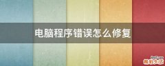 电脑程序错误怎么修复