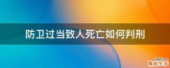 防卫过当致人死亡如何判刑