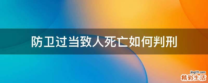 防卫过当致人死亡如何判刑