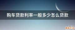 购车贷款利率一般多少怎么贷款