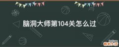脑洞大师第104关怎么过
