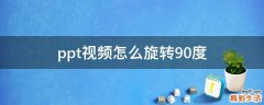 ppt视频怎么旋转90度