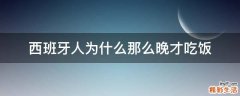西班牙人为什么那么晚才吃饭