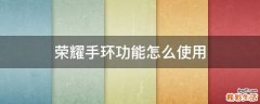 荣耀手环功能怎么使用