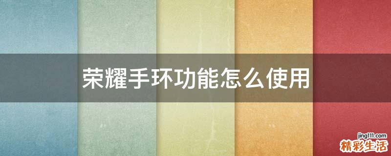 荣耀手环功能怎么使用