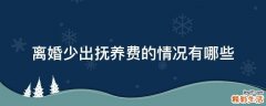 离婚少出抚养费的情况有哪些