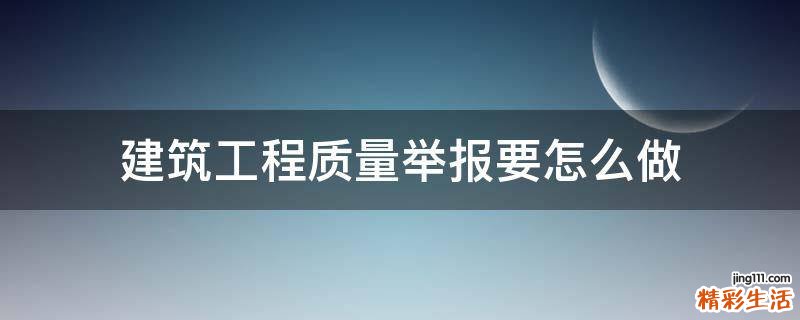 建筑工程质量举报要怎么做